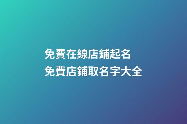 免費在線店鋪起名 免費店鋪取名字大全-第1張-店鋪起名-玄機派